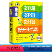 语文 [正版]好词好句好段小学生大全集书积累书二年级三年级的积累本四年级五年级小学作文大全作文书辅导手册好词好句好段摘抄