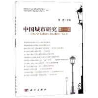 [M]中国城市研究(第11辑)-9787030603265