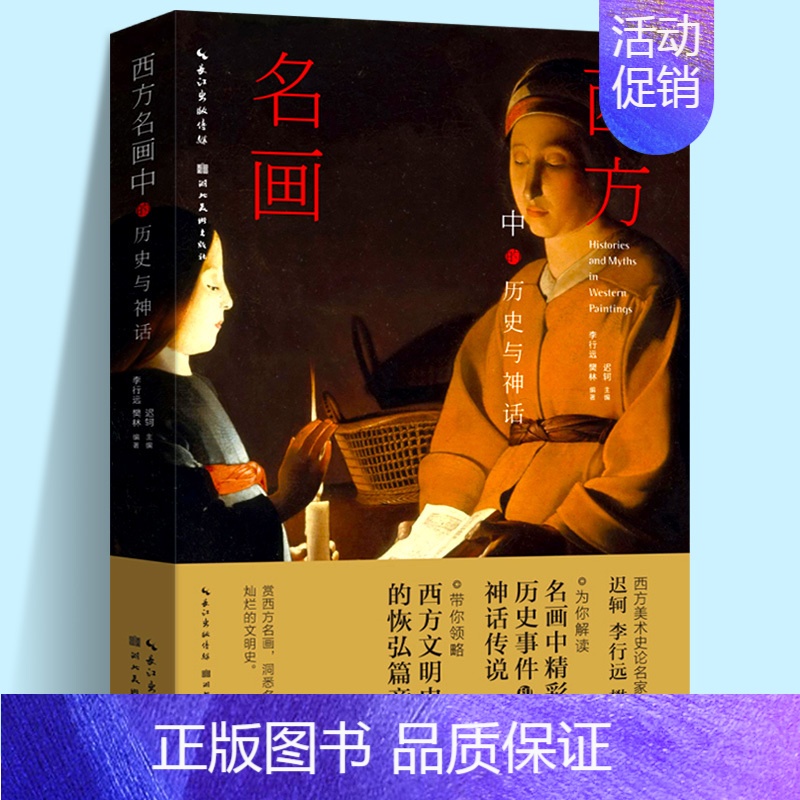 [正版]西方名画中的历史与神话 迟轲主编 行远樊林编著 西方艺术理论美术史论 以神话传说宗教故事历史事迹解读名画湖北美术