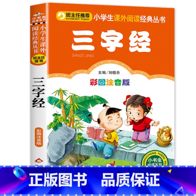 三字经 [正版]三字经注音版 小学生一年级二年级课外书彩色图案版小学语文阅读丛书班主任老师推 荐儿童文学国学经典书籍朗诵