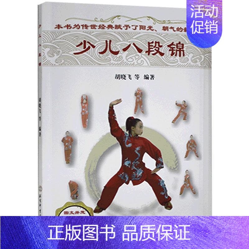 [正版]少儿八段锦书者_胡晓飞责_英峰八段锦少儿读物 体育书籍