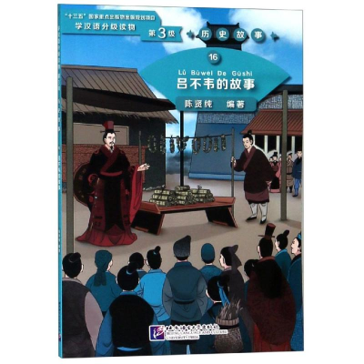 [M]吕不韦的故事/学汉语分级读物(第3级)历史故事16-9787561954034