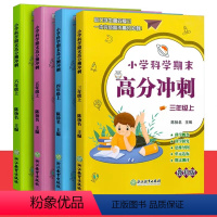 三四五六年级上册科学教科版 小学通用 [正版]小学科学期末高分冲刺三四五六年级上下册可选 教科版课堂同步训练习题册课时作