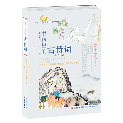 正版新书]书包里的古诗词编委会9787558720857