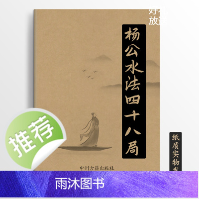 杨公水法四十八局 彩色图解203页16K 传统文化学习
