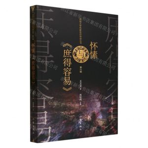 [N]怀愫与庶得容易/网络文学名家名作导读丛书-9787521222517
