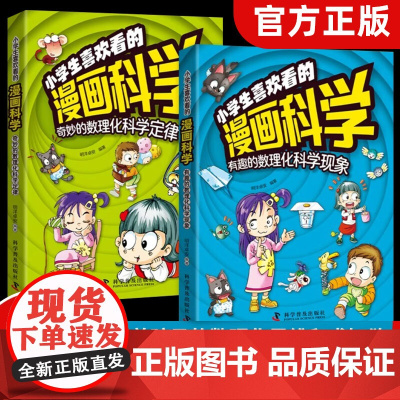 [抖音同款]小学生喜欢看的漫画科学 给孩子的漫画趣味数理化启蒙书 科学故事数学物理化学漫画书小学生百科全书十万个为什么儿