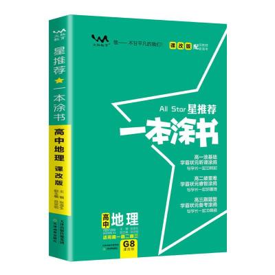 正版新书]2021新版一本涂书高中地理课改版 星推荐高一高二高三