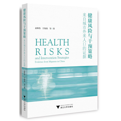醉染图书健康风险与干预策略:来自城市外来人口的据9787308271