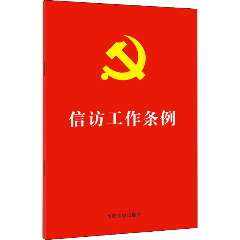 [M]信访工作条例-9787521625264