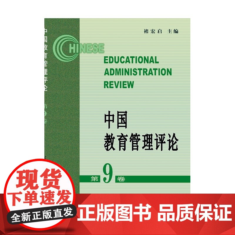 中国教育管理评论(第9卷)