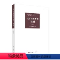 [正版]书籍 辽宁省博物馆馆刊2021辽宁省博物馆辽宁地区考古新发现研究出土文物研究传世文物鉴赏博物馆学研究历史文献科