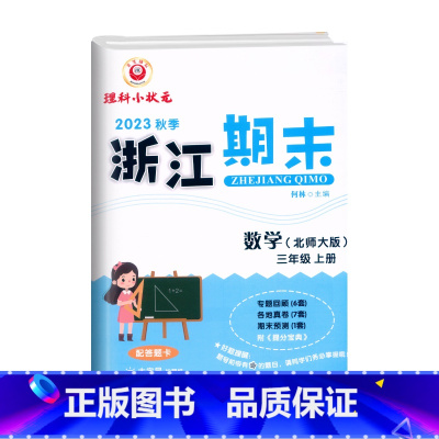 数学(北师大) 三年级上 [正版]2023秋季 浙江期末三年级上册数学北师大字号配答题卡3年级上册数学期末总复习试卷专题