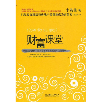 正版新书]财富课堂(韩)李英柱 千太阳9787564037925