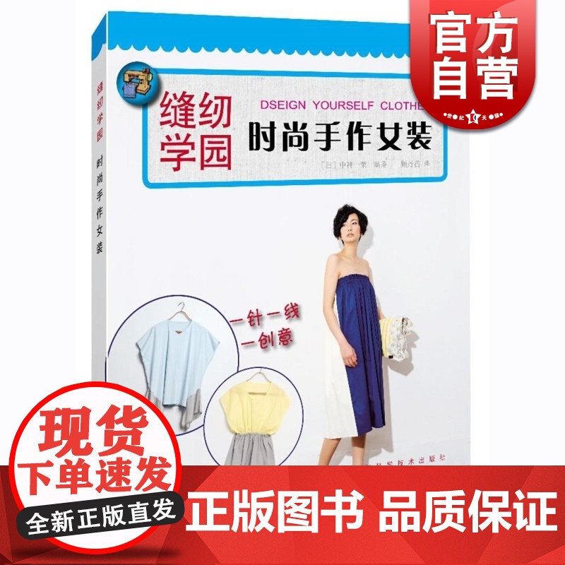 时尚手作女装 缝纫学园 [日]中神一荣 著 顾丹蓓 译 服装设计制作 手工DIY教程工具书 正版图书籍 上海科学技术出版