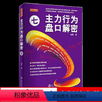 [正版] 主力行为盘口解密7 翁富著 主力行为七 盘口解读式交易 启发交易者的交易思维 科学投机方式 股票投资金融书籍