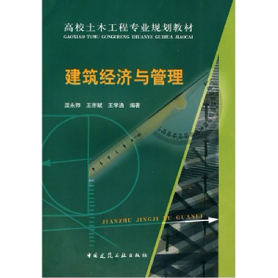 正版新书]建筑经济与管理庞永师9787112112203