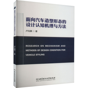 醉染图书面向汽车造型形态的设计认知机理与方法9787576311273