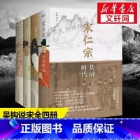 [正版][2018中国好书] 吴钩说宋全四册 风雅宋+宋:现代的拂晓时辰+知宋+宋仁宗:共治时代 清平乐王凯宋朝历史那些