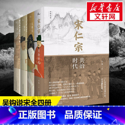 [正版][2018中国好书] 吴钩说宋全四册 风雅宋+宋:现代的拂晓时辰+知宋+宋仁宗:共治时代 清平乐王凯宋朝历史那些