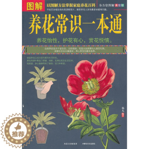 [醉染正版]正版图解养花常识一本通图书书籍