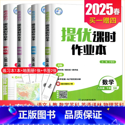八年级下册语数英物4本套装江苏专用(除南通外) 八年级/初中二年级 [正版]2025亮点给力提优课时作业本八年级下册上册