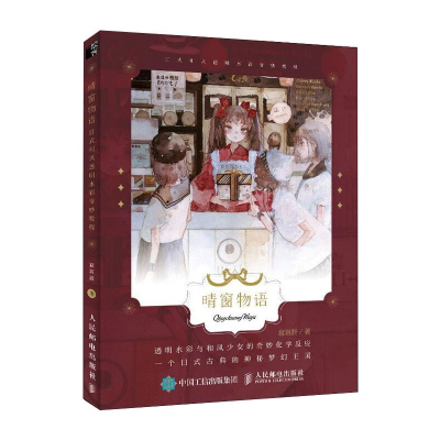 正版新书]晴窗物语 日式和风透明水彩奇妙教程寂羽酱97871155218