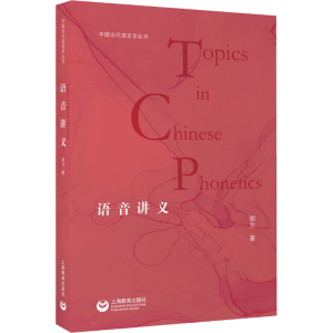 [M]语音讲义 胡方 著 -9787572010781