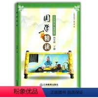 [正版]读好书国学精读四年级下册江西教育出版社国学精读编写组编著中国传统文化国学选读小学生老师阅读4年级经典