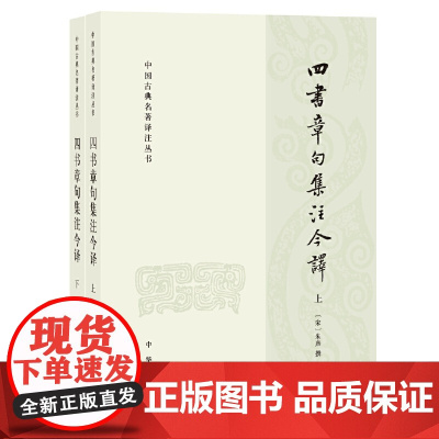 正版全套2册 四书章句集注今译上下册 简体横排原文注释译文 宋朱熹, 撰 中华书局出版社 中国古典名著译注丛书