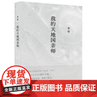 我的天地国亲师花间一壶酒何枝可依鸟儿歌唱李零的又一部重磅新作中国近代随笔文学怀人忆旧集坦诚披露成长经历杂文集书籍生活书店