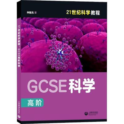 GCSE高阶科学9787544481298上海教育出版社仲新元
