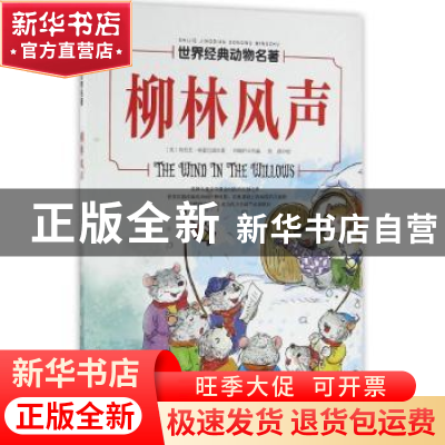 正版 柳林风声 (英)肯尼思·格雷厄姆著 北京科学技术出版社 97875