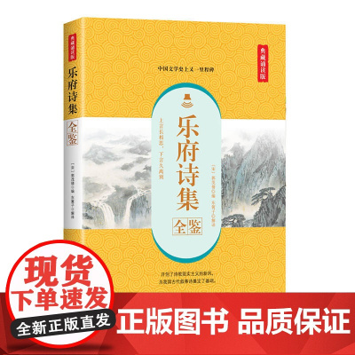 乐府诗集全鉴(典藏诵读版)