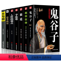 [正版]鬼谷子狼道全套7册 全集书籍攻心术已谋略智慧谋略套装心计学受益一生的书东方旷世思维奇书鬼谷子全套10册抖音同款