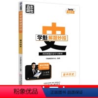 高中历史 全国通用 [正版]2024新版学魁榜直击高考解题妙招高中物理数学化学生物语文地理政治历史全国通用高考一轮复习二