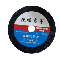 绝顺寰宇 金属切割片 107*1.2*16mm 片