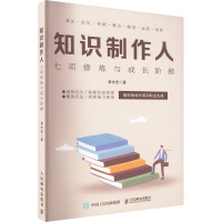 知识制作人 七项修炼与成长阶梯