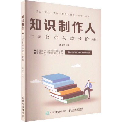 知识制作人 七项修炼与成长阶梯