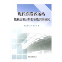 音像现代铁路客运站能耗因素分析和节能对策研究李立清 等