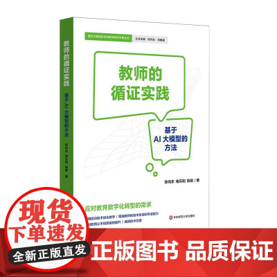 教师的循证实践 基于AI大模型的方法 教育数字化转型 面向大模型的未来教师实务手册丛书 华东师范大学出版社