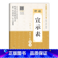 [正版]硬笔书法临古描摹练习系列 钟繇《宣示表》(数字升级版)