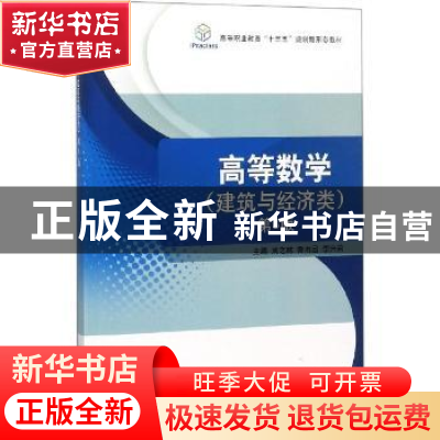 正版 高等数学:建筑与经济类 刘之林,鲁韦昌,李兴莉主编 北京理