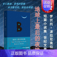 [正版]地球上后的夜晚 罗贝托波拉尼奥拉美文学奖得主世纪文景短篇小说集 另作荒野侦探2666