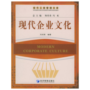 正版新书]现代企业文化刘光明9787802073944