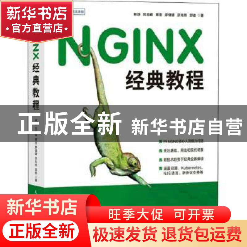 正版 NGINX经典教程 林静,刘旭峰,章澍 等 人民邮电出版社 978711