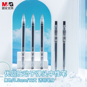 晨光(M&G)优品按动中性笔AGP87902黑0.5