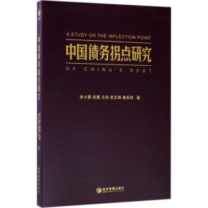 醉染图书中国债务拐点研究9787509650646