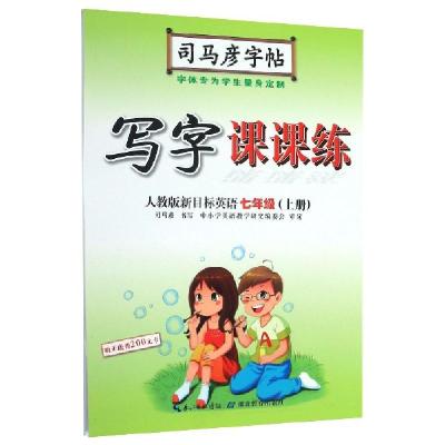 正版新书]写字课课练(7上人教版新目标英语)/司马彦字帖司马彦|