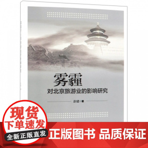 雾霾对北京旅游业的影响研究